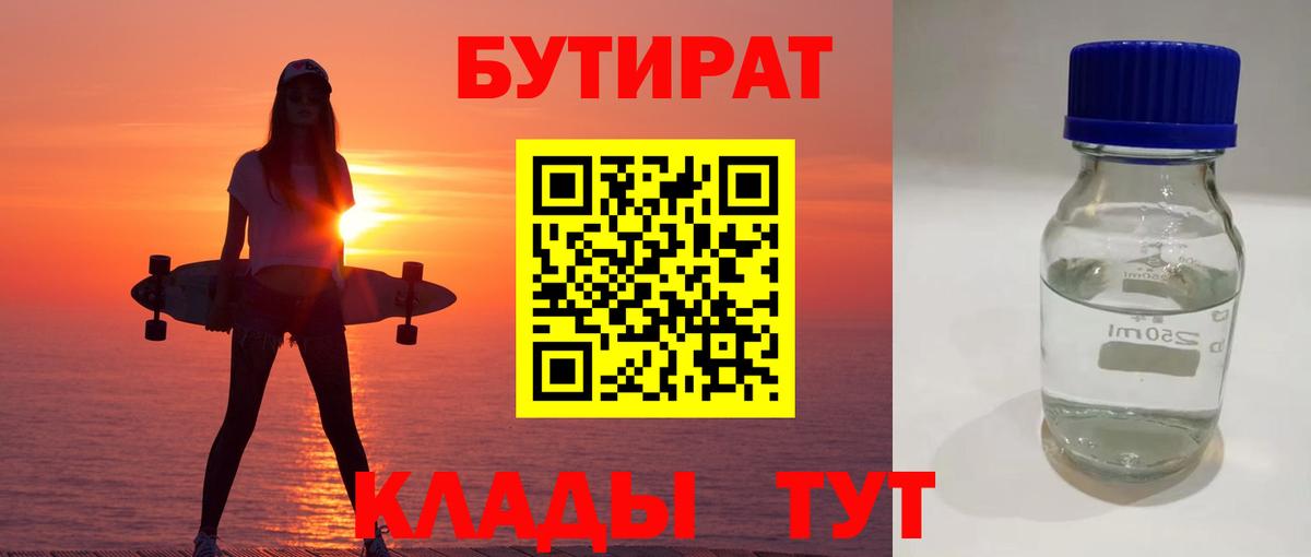БУТИРАТ  Вход с VPN  Ялуторовск  БУТИРАТ оксибутират 