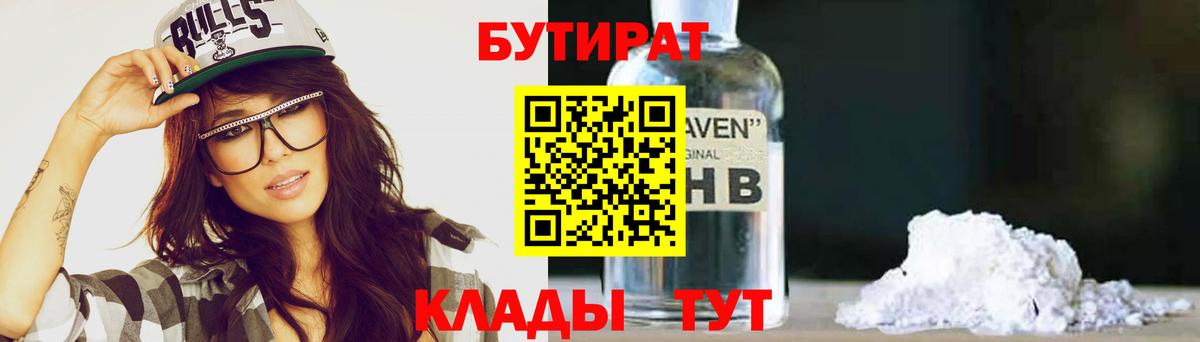 БУТИРАТ вода Ялуторовск